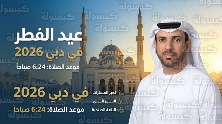 موعد صلاة عيد الفطر 2026 في دبي وتفاصيل خطة تجهيز المصليات ليوم الجمعة 20 مارس