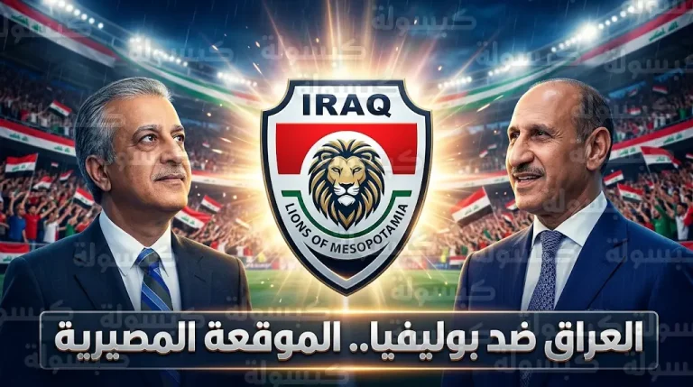 موعد مباراة العراق وبوليفيا غداً الأربعاء في الملحق العالمي المؤهل لكأس العالم 2026