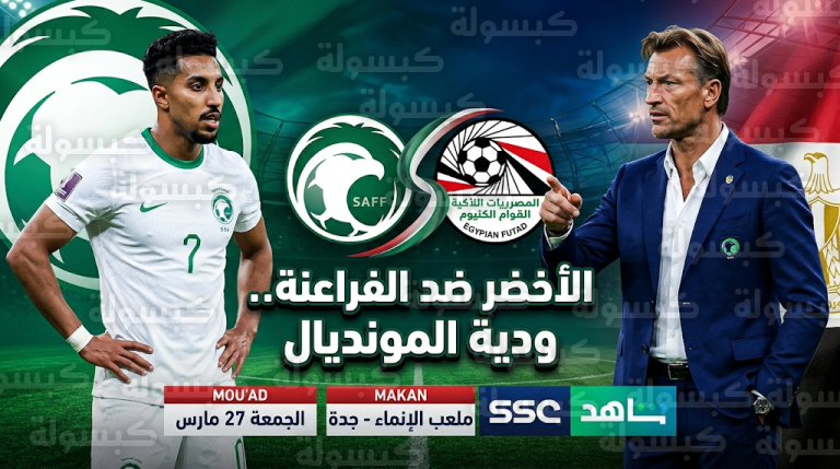 موعد مباراة المنتخب السعودي ضد مصر والقنوات الناقلة الجمعة 27-3-2026 في معسكر جدة