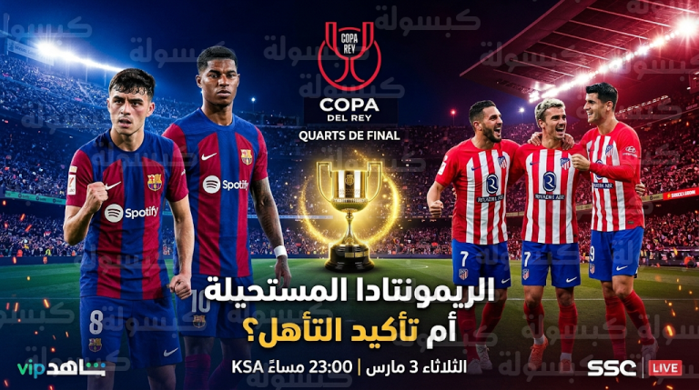 متى موعد مباراة برشلونة وأتلتيكو مدريد الثلاثاء 3-3-2026 في إياب نصف نهائي كأس ملك إسبانيا والقنوات الناقلة