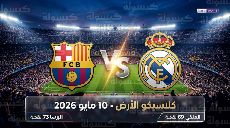 موعد مباراة ريال مدريد وبرشلونة الأحد 10-5-2026 في الدوري الإسباني