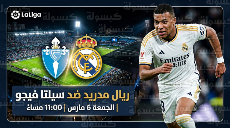 موعد مباراة ريال مدريد وسيلتا فيجو الجمعة القادمة في الدوري الإسباني 2026 والقنوات الناقلة