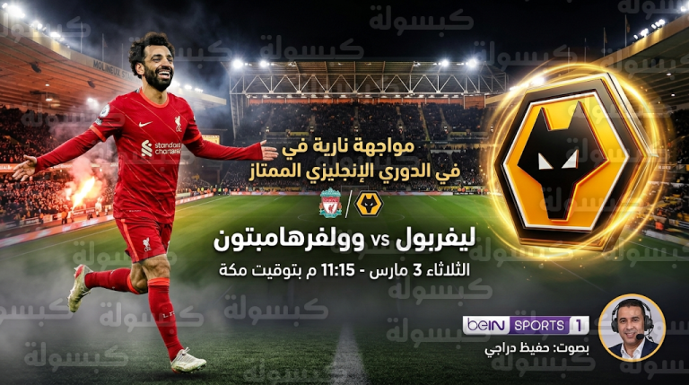موعد مباراة ليفربول وولفرهامبتون في الجولة 29 من الدوري الإنجليزي 2026 والقنوات الناقلة