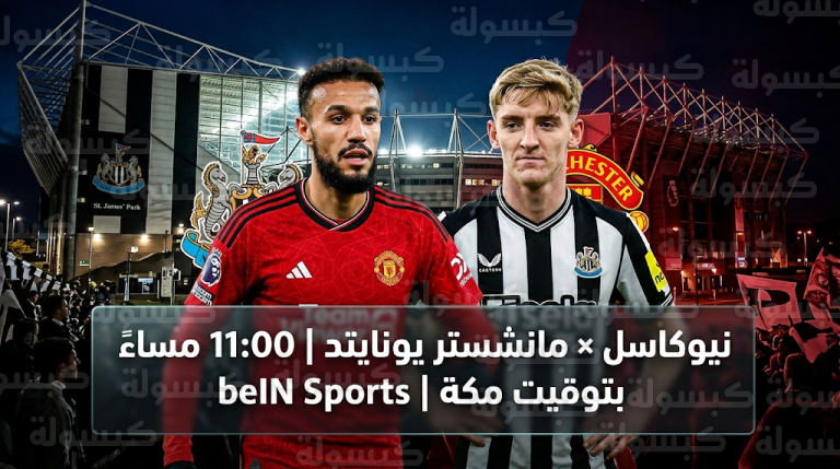 موعد مباراة نيوكاسل ومانشستر يونايتد اليوم الأربعاء 4-3-2026 في الدوري الإنجليزي والتشكيل المتوقع
