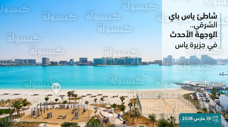 ميرال تعلن الافتتاح الرسمي لـ “شاطئ ياس باي الشرقي” غداً الخميس 19 مارس 2026