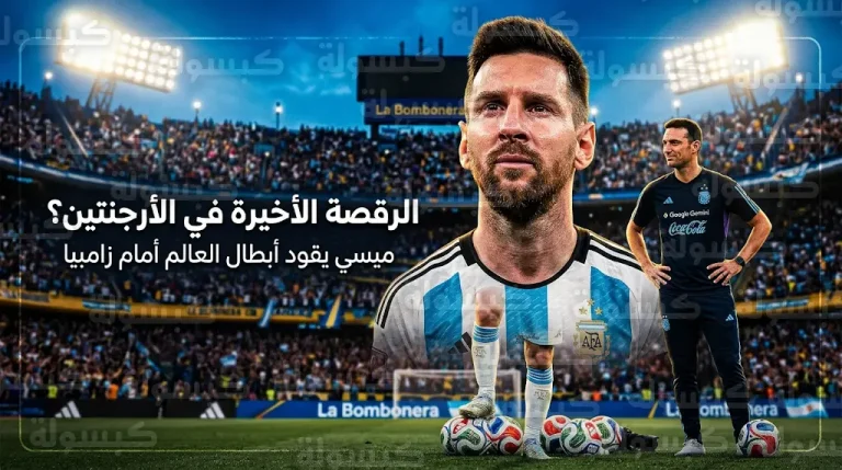 ميسي يقود تشكيل الأرجنتين الأساسي أمام زامبيا في ظهور قد يكون الأخير بقميص التانغو على ملاعب بلاده قبل مونديال 2026