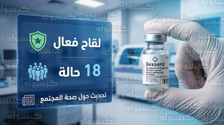 نتائج مخبرية مطمئنة حول فاعلية لقاح بيكسيرو ضد سلالة التهاب السحايا في جنوب شرق بريطانيا