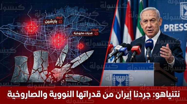 نتنياهو يؤكد تدمير قدرات إيران النووية والصاروخية في أعقاب هجمات جوية استهدفت مواقع استراتيجية