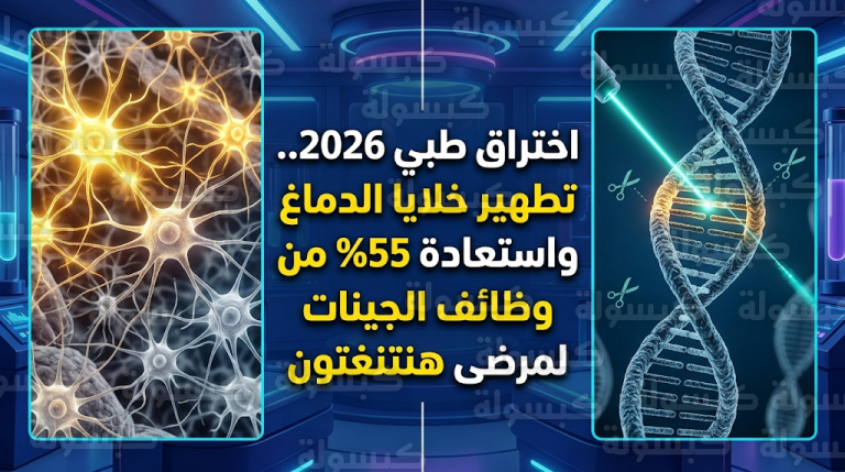 نجاح تجارب مخبرية لاستعادة 55% من وظائف الجينات لمرضى هنتنغتون بتطهير خلايا الدماغ من البروتين السام