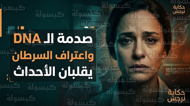 نرجس تفجر مفاجأة إصابتها بالسرطان وتواجه يوسف بحقيقة نسبه في مسلسل حكاية نرجس