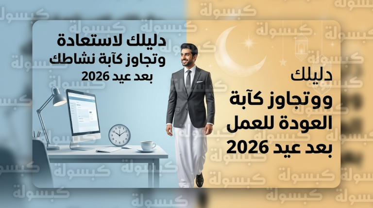 نصائح الخبراء لتجاوز كآبة العودة واستعادة النشاط في أول أيام العمل بعد عيد الفطر 2026