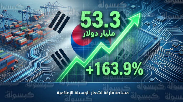نمو هائل في صادرات أشباه الموصلات الكورية بنسبة 163.9% مدفوعاً بثورة الذكاء الاصطناعي العالمية
