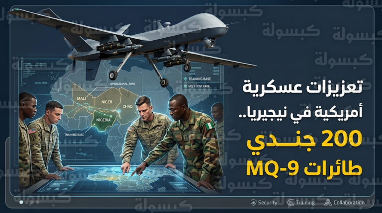 نيجيريا تستقبل 200 جندي أمريكي وطائرات مسيرة طراز MQ-9 لتعزيز الشراكة الأمنية مع واشنطن