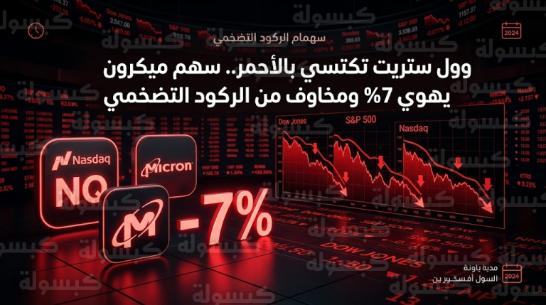 هبوط حاد لمؤشر ناسداك وتراجع سهم ميكرون بنسبة 7% وسط مخاوف الركود التضخمي