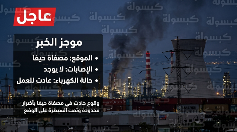 هجوم صاروخي إيراني يستهدف مصفاة النفط في حيفا ويتسبب في انقطاع الكهرباء عن شمال إسرائيل