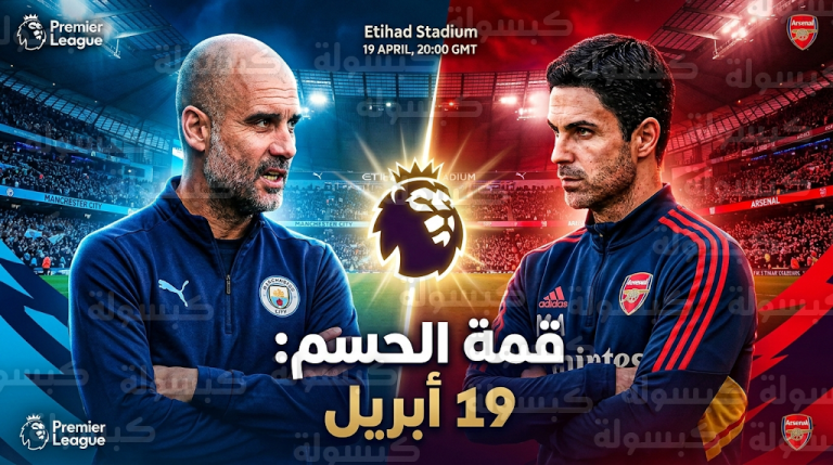 هذا موعد مباراة مانشستر سيتي وآرسنال القادمة الجديد بعد تغييره في الدوري الإنجليزي 2026 (الجولة 33)