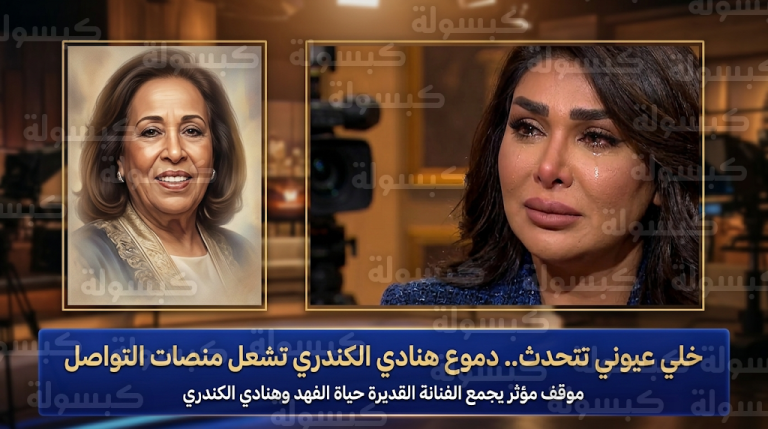 هنادي الكندري تتصدر التريند بدموع صادقة وتوجه رسالة مؤثرة للفنانة حياة الفهد