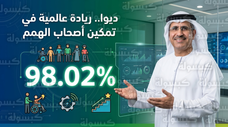 هيئة كهرباء ومياه دبي تحقق نسبة 98.02% في سعادة المتعاملين من أصحاب الهمم وتواصل نجاحات مبادرة دمج لتمكين الموظفين