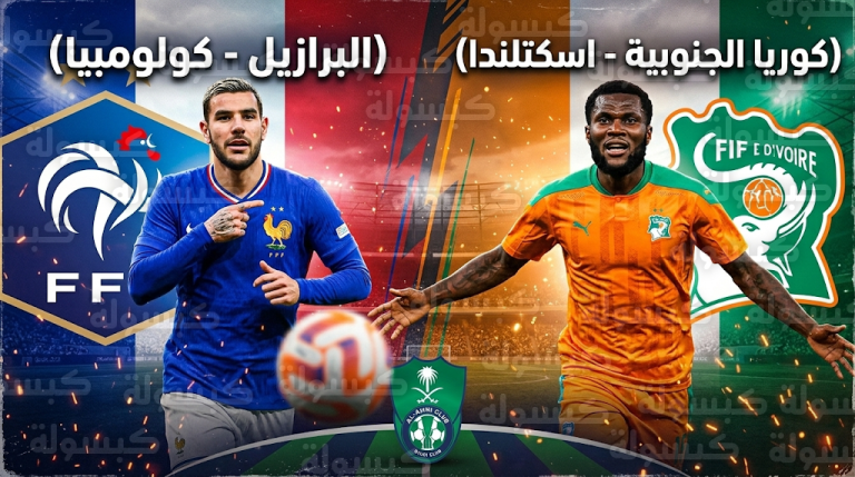 هيرنانديز وكيسيه يمثلان الأهلي في مواجهات فرنسا وساحل العاج الدولية ضد البرازيل وكوريا الجنوبية