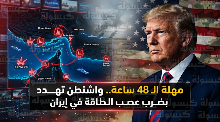 واشنطن تلوح بمحو محطات الطاقة الإيرانية خلال 48 ساعة وتدفع بآلاف المارينز لتأمين الملاحة