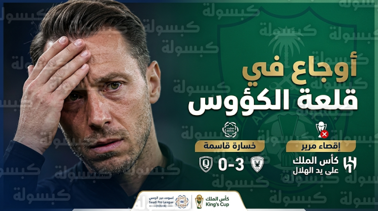 وداع مرير للأهلي من نصف نهائي كأس الملك أمام الهلال وتعثر بثلاثية في دوري روشن