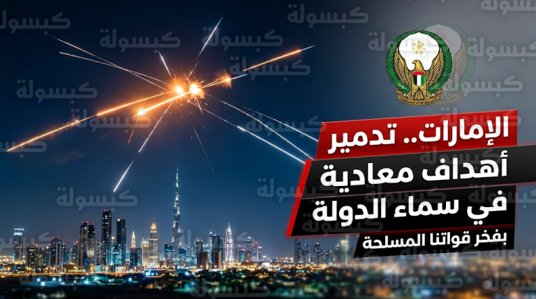 وزارة الدفاع الإماراتية تعلن في بيان عاجل اعتراض وتدمير صواريخ باليستية وطائرات مسيرة قادمة من اتجاه إيران