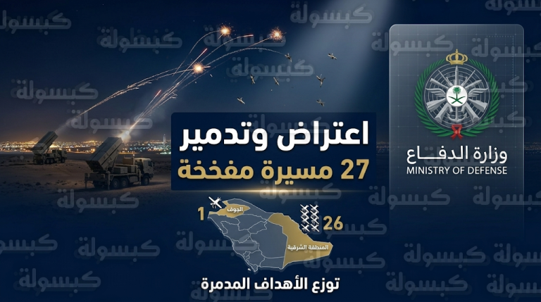 وزارة الدفاع السعودية تعلن تدمير 27 مسيرة معادية في أول أيام عيد الفطر المبارك