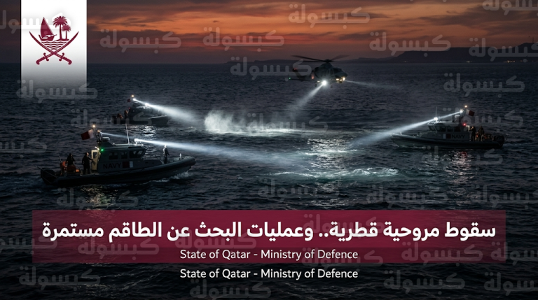 وزارة الدفاع القطرية تكشف تفاصيل سقوط مروحية عسكرية خلال مهمة روتينية وتواصل البحث عن المفقودين