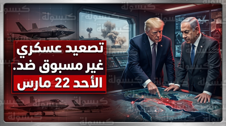 وزير الدفاع الإسرائيلي يعلن بدء تصعيد عسكري غير مسبوق ضد إيران غداً الأحد 22 مارس 2026