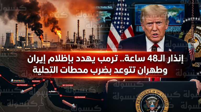 وزير الطاقة الإيراني يقر بدمار واسع في قطاعي المياه والكهرباء وترمب يمهل طهران 48 ساعة لفتح مضيق هرمز