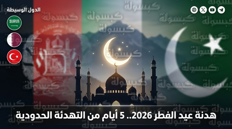 وساطة سعودية وقطرية وتركية تنجح في إقرار هدنة حدودية لمدة 5 أيام بين باكستان وأفغانستان