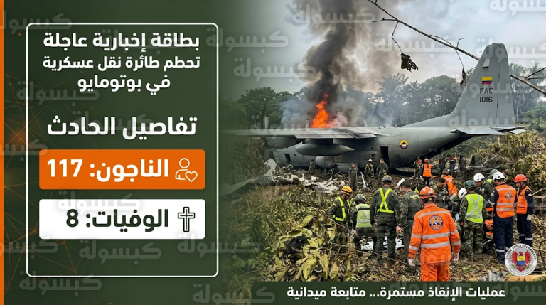 وفاة 8 أشخاص ونجاة 117 آخرين في الحصيلة النهائية لتحطم طائرة عسكرية جنوب كولومبيا