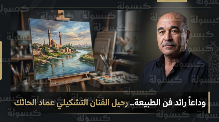 وفاة الفنان التشكيلي العراقي عماد الحائك في مدينة الموصل عن عمر ناهز 62 عاماً