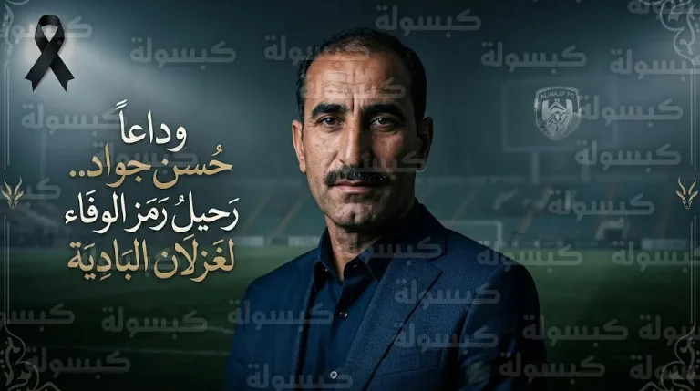 وفاة اللاعب حسن جواد نجم نادي النجف والمنتخب الوطني السابق بعد صراع مع المرض