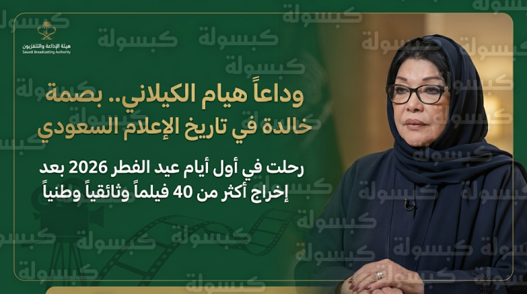 وفاة المخرجة هيام الكيلاني: رحيل رائدة الأفلام الوثائقية السعودية في أول أيام عيد الفطر 2026