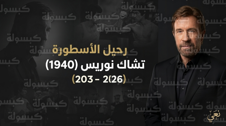 وفاة تشاك نوريس أيقونة أفلام الحركة الأمريكية عن عمر ناهز 86 عاماً
