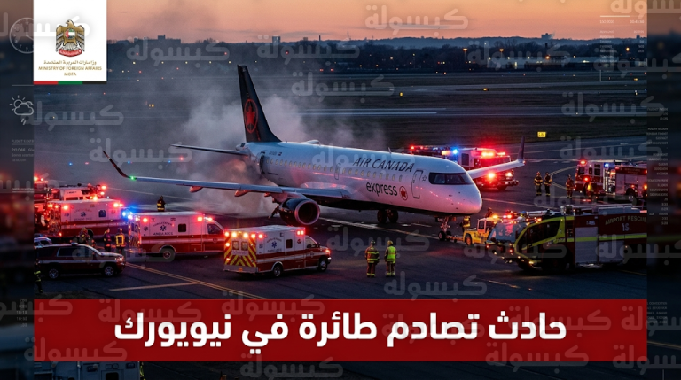 وفاة طاقم قيادة طائرة إير كندا إكسبرس وإصابة عشرات الركاب في حادث تصادم بمطار لاغوارديا بنيويورك
