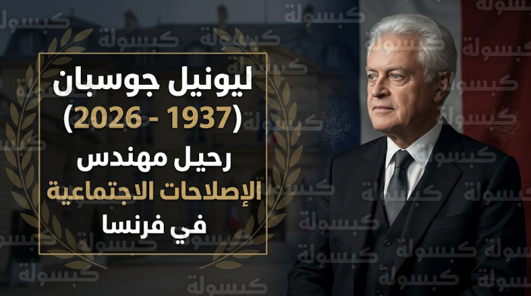 وفاة ليونيل جوسبان رئيس وزراء فرنسا الأسبق وأحد أعمدة الحزب الاشتراكي عن عمر ناهز 88 عاماً