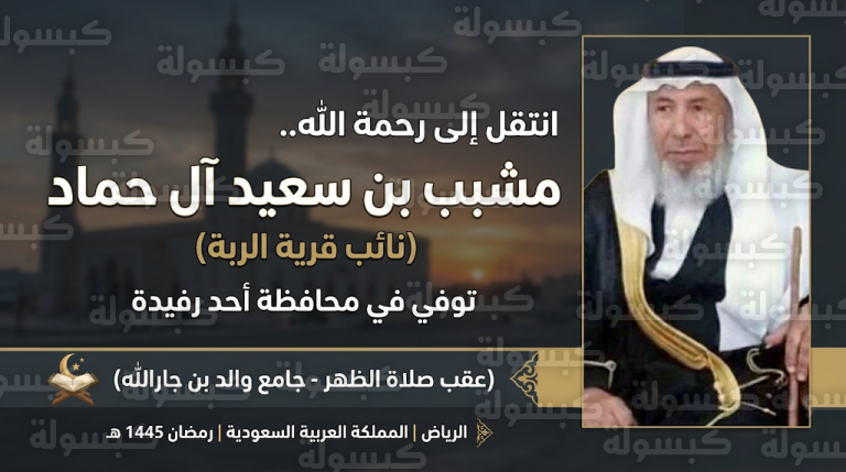 وفاة مشبب بن سعيد آل حماد نائب قرية الربة بأحد رفيدة وموعد تشييع الجثمان