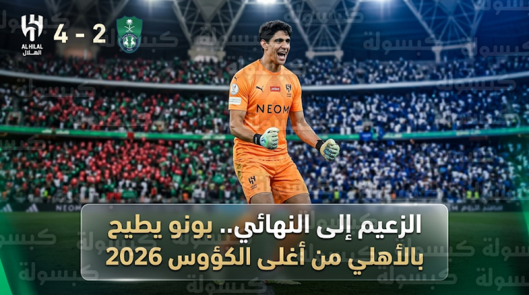 ياسين بونو يقود الهلال لنهائي كأس خادم الحرمين الشريفين 2026 بعد الفوز على الأهلي في موقعة “الجوهرة”