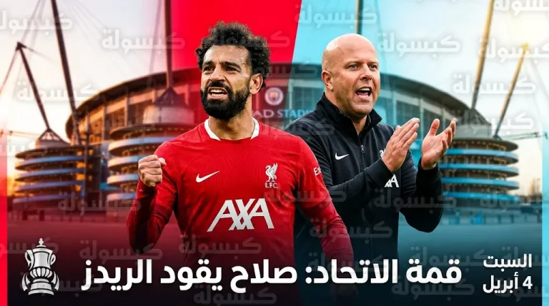 آرني سلوت يصف محمد صلاح بـ “الأسطورة” ويؤكد مشاركته أساسياً في مباراة ليفربول ومانشستر سيتي