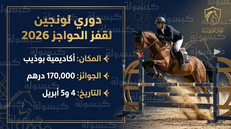 اتحاد الإمارات للفروسية يستكمل استعداداته لانطلاق منافسات دوري لونجين 2026 في أكاديمية بوذيب بجوائز تصل إلى 170 ألف درهم