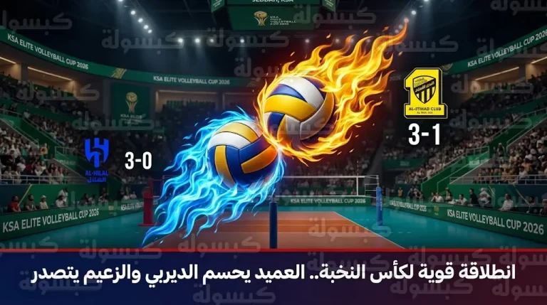 الاتحاد يحسم ديربي الغربية أمام الأهلي والهلال يتجاوز العلا في افتتاح كأس النخبة للكرة الطائرة 2026