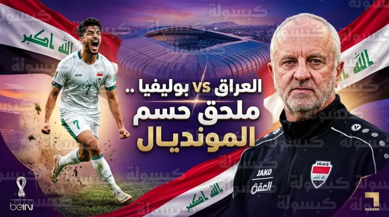 المنتخب العراقي يصطدم بنظيره البوليفي في المكسيك لحسم التأهل إلى مونديال 2026