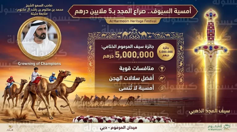 انطلاق أمسية السيوف لأبناء القبائل في ختامي المرموم 2026 وجائزة 5 ملايين درهم للفائز بالسيف