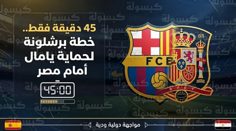 برشلونة يطلب الاكتفاء بتواجد لامين يامال لـ 45 دقيقة فقط في ودية إسبانيا ومصر