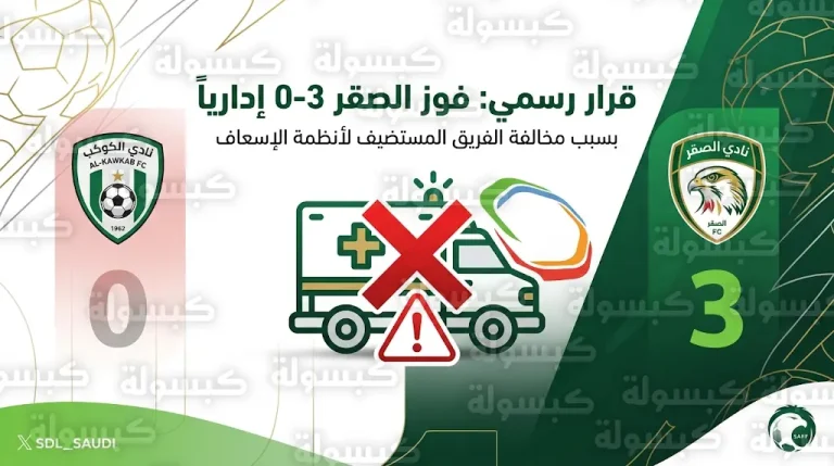 بسبب غياب سيارة الإسعاف.. قرار رسمي باعتبار نادي الكوكب خاسراً أمام الصقر بنتيجة 3-0