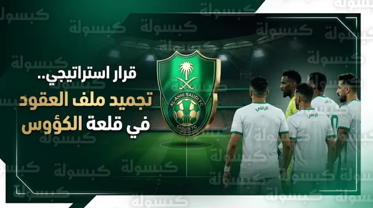 تقارير: النادي الأهلي يجمد ملفات تجديد العقود لضمان التركيز في دوري روشن وأبطال آسيا للنخبة