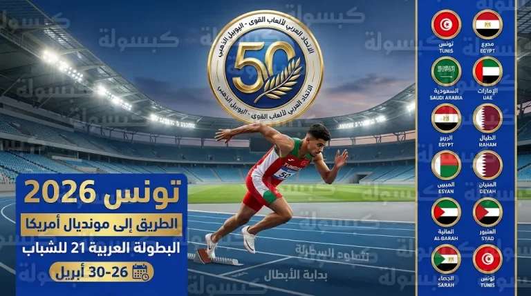 تونس تستضيف البطولة العربية لألعاب القوى للشباب 2026 المؤهلة لبطولة العالم بأمريكا