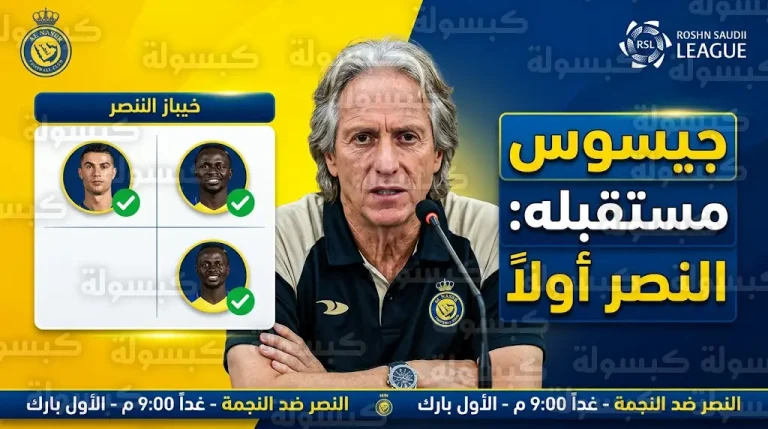 جيسوس يرفض تدريب الأخضر ويتمسك بالبقاء مع النصر قبل مواجهة النجمة في دوري روشن
